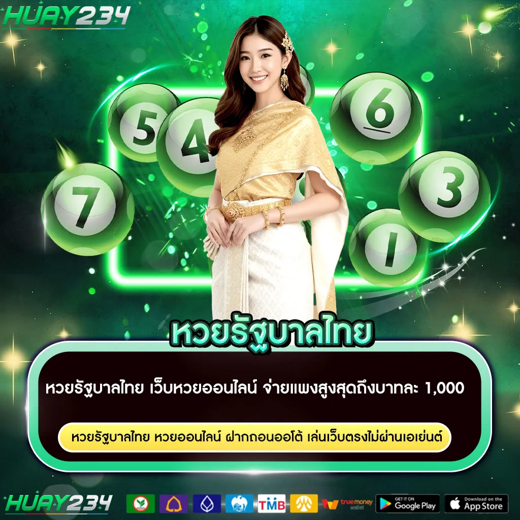 หวยรัฐบาลไทย