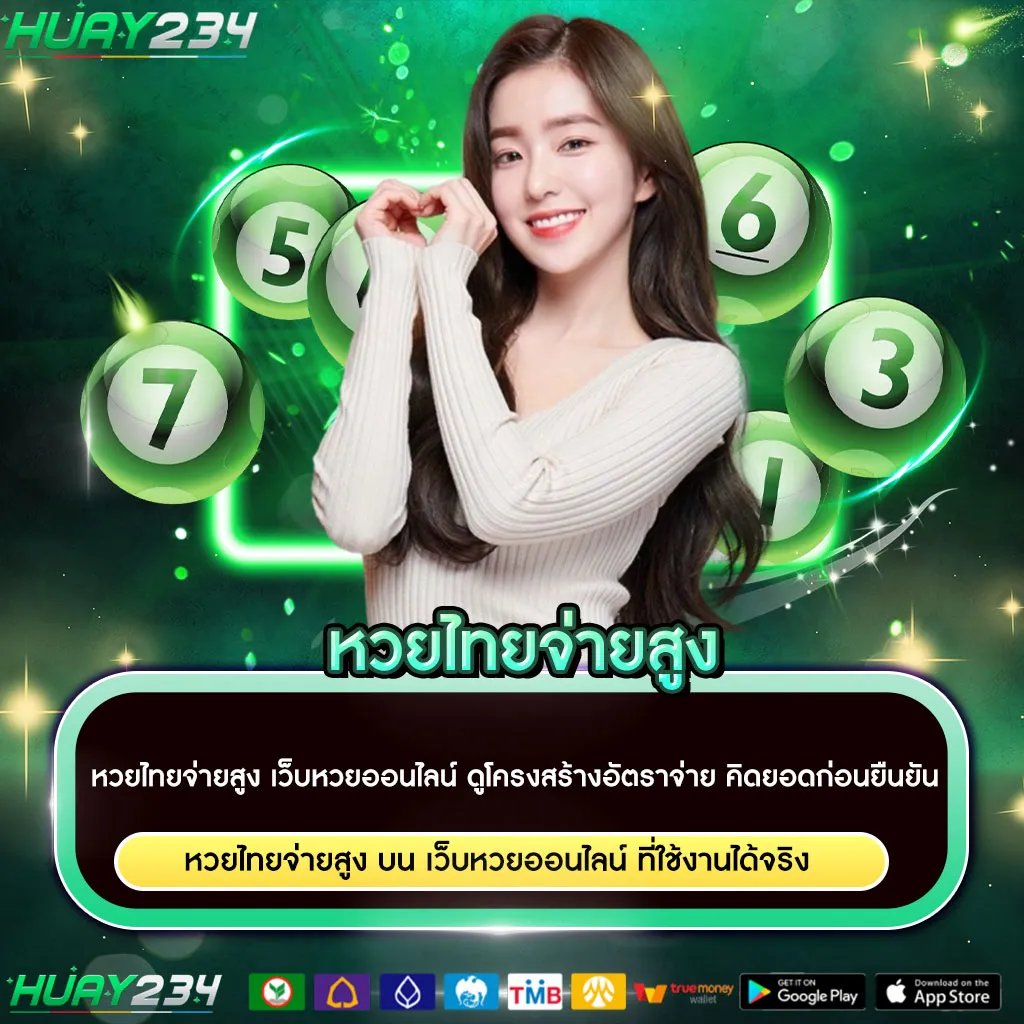 หวยไทยจ่ายสูง