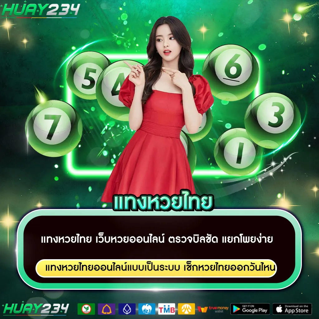 แทงหวยไทย