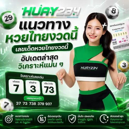 แนวทางหวยไทยงวดนี้ เลขเด็ดหวยไทยงวดนี้ อัปเดตล่าสุด วิเคราะห์แม่น ๆ