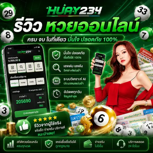 รีวิว หวยออนไลน์ เว็บแทงหวยออนไลน์ครบวงจร สมัครง่าย จ่ายไว
