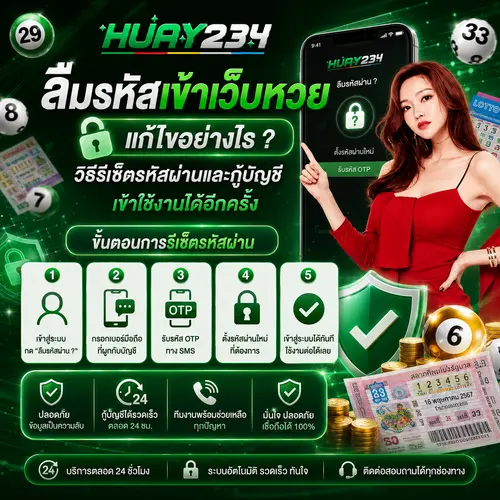 ลืมรหัสเข้าเว็บหวย แก้ไขอย่างไร วิธีรีเซ็ตรหัสผ่านและกู้บัญชีเข้าใช้งานได้อีกครั้ง