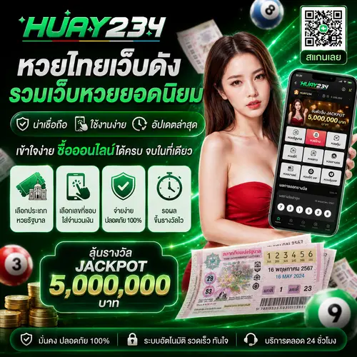 หวยไทยเว็บดัง รวมเว็บหวยยอดนิยม น่าเชื่อถือ ใช้งานง่าย อัปเดตล่าสุด