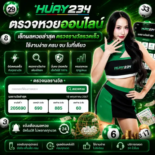 ตรวจหวยออนไลน์ เช็กผลหวยล่าสุด ตรวจรางวัลรวดเร็ว ใช้งานง่าย